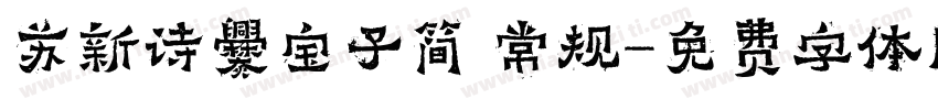 苏新诗爨宝子简 常规字体转换